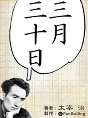 cover image of 太宰治「三月三十日」